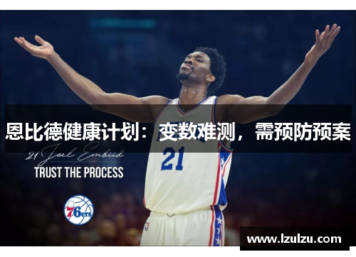 恩比德健康计划:变数难测,需预防预案